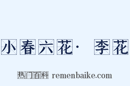 小春六花·李花是什么意思的图片